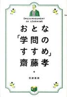 おとな「学問のすすめ」 = ENCOURAGEMENT OF LEARNING ＜学問のすゝめ＞