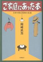 ご家庭にあった本 : 古本で見る昭和の生活