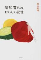 昭和育ちのおいしい記憶