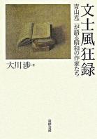 文士風狂録 : 青山光二が語る昭和の作家たち
