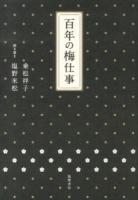 百年の梅仕事