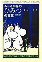 ムーミン谷のひみつの言葉 ＜ムーミン (漫画)＞