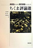 ちくま評論選 : 高校生のための現代思想エッセンス