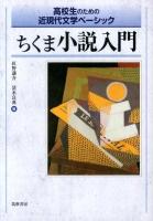 ちくま小説入門 : 高校生のための近現代文学ベーシック
