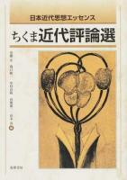 ちくま近代評論選