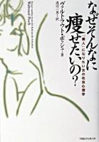 なぜそんなに痩せたいの? : 「美人」になりたい女の社会心理学