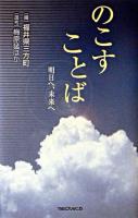 のこすことば : 明日へ、未来へ