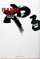 やるかFuji Rock 1997-2003