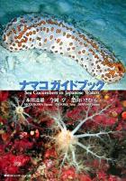 ナマコガイドブック