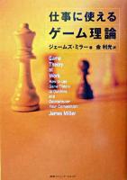 仕事に使えるゲーム理論