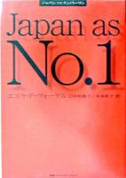 ジャパンアズナンバーワン 新版.