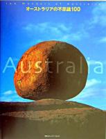 オーストラリアの不思議100