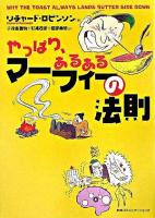 やっぱり、あるあるマーフィーの法則