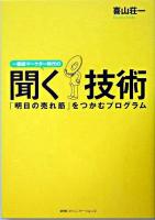 一億総マーケター時代の聞く技術 : 「明日の売れ筋」をつかむプログラム