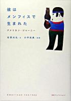 彼はメンフィスで生まれた : アメリカン・ジャーニー