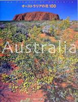 オーストラリアの花100