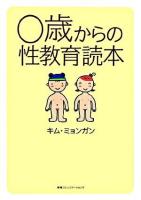 0歳からの性教育読本