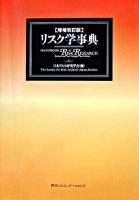 リスク学事典 増補改訂版.