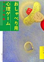 おしゃべり用心理ゲーム つづきの巻 新装版.