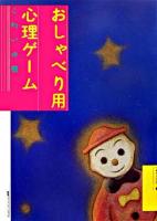 おしゃべり用心理ゲーム こわいの巻 新装版.