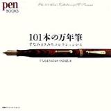 101本の万年筆 : すなみまさみちコレクションから ＜Pen books＞