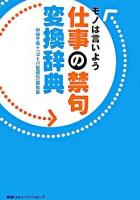 仕事の禁句変換辞典 : モノは言いよう