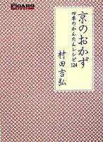 京のおかず : 四季のかんたんレシピ124 ＜Figaro books＞