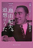 三島由紀夫追想のうた : 女優として育てられて