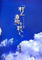 「村上春樹」を聴く。 : ムラカミワールドの旋律