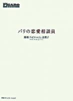 パリの恋愛相談員 ＜Figaro books＞