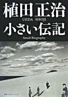 植田正治小さい伝記