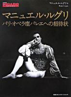 マニュエル・ルグリ : パリ・オペラ座バレエへの招待状 ＜Figaro books＞