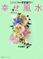李家幽竹の幸せ風水 2009年版