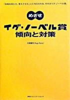 めざせイグ・ノーベル賞傾向と対策