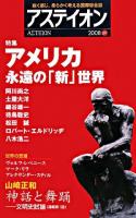 特集 アメリカ・永遠の「新」世界 : アステイオン 2008(69)