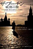 ザ・プーチン戦慄の闇 : スパイと暗殺に導かれる新生ロシアの迷宮