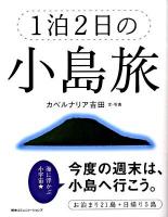 1泊2日の小島旅