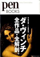 ダ・ヴィンチ全作品・全解剖。 ＜Pen books 001＞