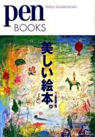 美しい絵本。 ＜Pen books 007＞