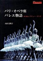 パリ・オペラ座バレエ物語 : 夢の舞台とマチュー・ガニオ ＜Figaro books＞