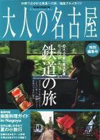 大人の名古屋 特別編集号 '09 大人の都心脱出計画 ＜Hankyu mook  The magazine for superior off time＞