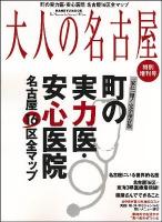 大人の名古屋 特別増刊号 2009年 (町の実力医・安心医院16区全マップ/名古屋カラダレシピ) ＜Hankyu mook  The magazine for superior off time＞