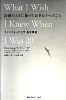 20歳のときに知っておきたかったこと : スタンフォード大学集中講義