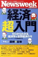 経済超入門 : ゼロからわかる経済学&世界経済の今 ＜ニューズウィーク日本版ペーパーバックス＞