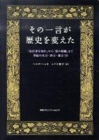 その一言が歴史を変えた : 「汝自身を知れ」から「悪の枢軸」まで世紀の名言・珍言・暴言50