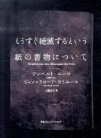 もうすぐ絶滅するという紙の書物について