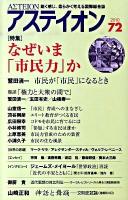 特集 なぜいま「市民力」か : アステイオン 72