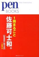 1冊まるごと佐藤可士和。 2000-2010 ＜Pen books 011＞ 増補新装版