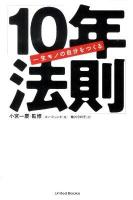 10年法則 : 一生モノの自分をつくる