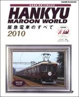 阪急電車のすべて : HANKYU MAROON WORLD 2010 ＜Hankyu mook＞
